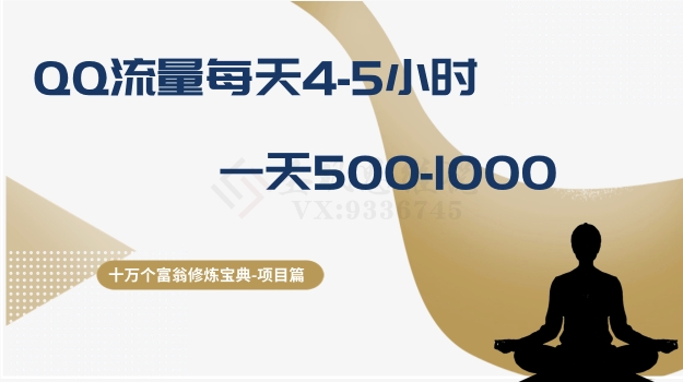 十万个富翁修炼宝典之1.QQ流量每天4-5小时，一天500-1000插图